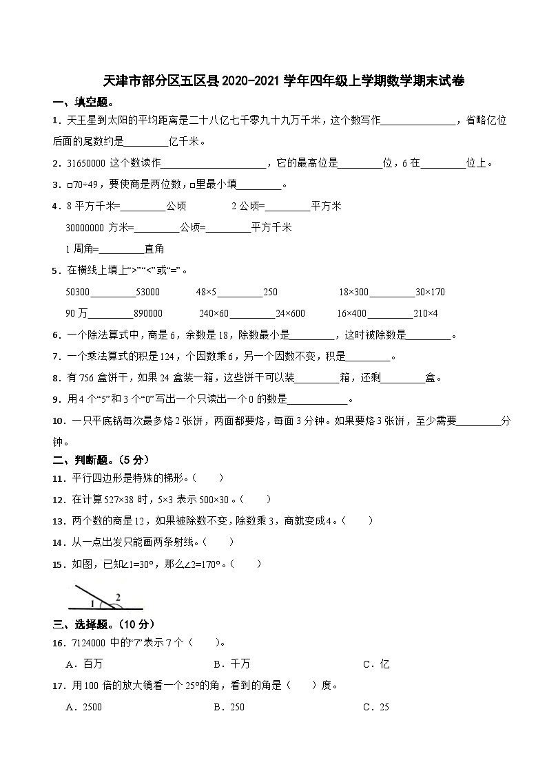 天津市部分区五区县2020-2021学年四年级上学期数学期末试卷第1页