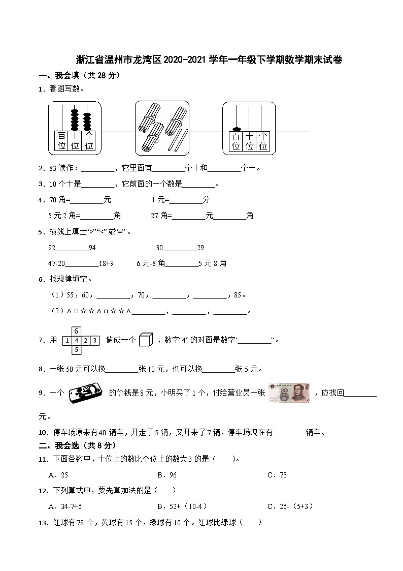 浙江省温州市龙湾区2020-2021学年一年级下学期数学期末试卷第1页