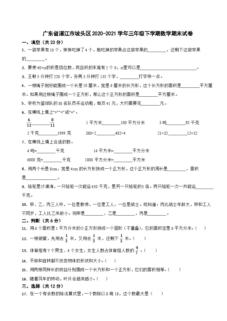 广东省湛江市坡头区2020-2021学年三年级下学期数学期末试卷第1页