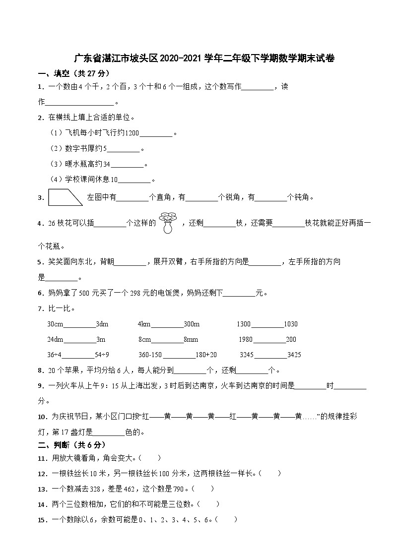 广东省湛江市坡头区2020-2021学年二年级下学期数学期末试卷第1页