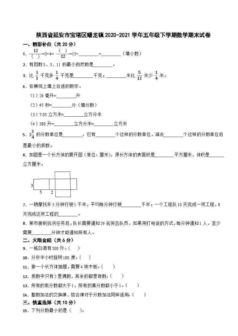陕西省延安市宝塔区蟠龙镇2020-2021学年五年级下学期数学期末试卷第1页