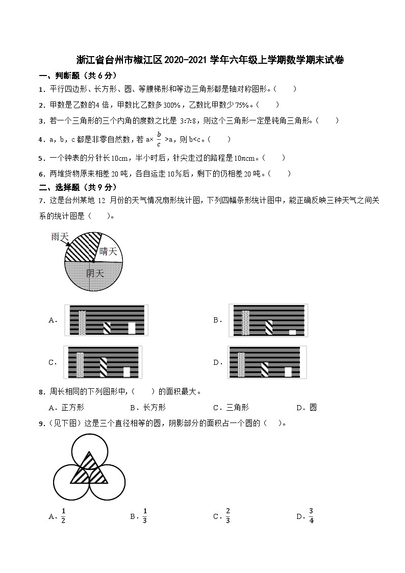 浙江省台州市椒江区2020-2021学年六年级上学期数学期末试卷第1页