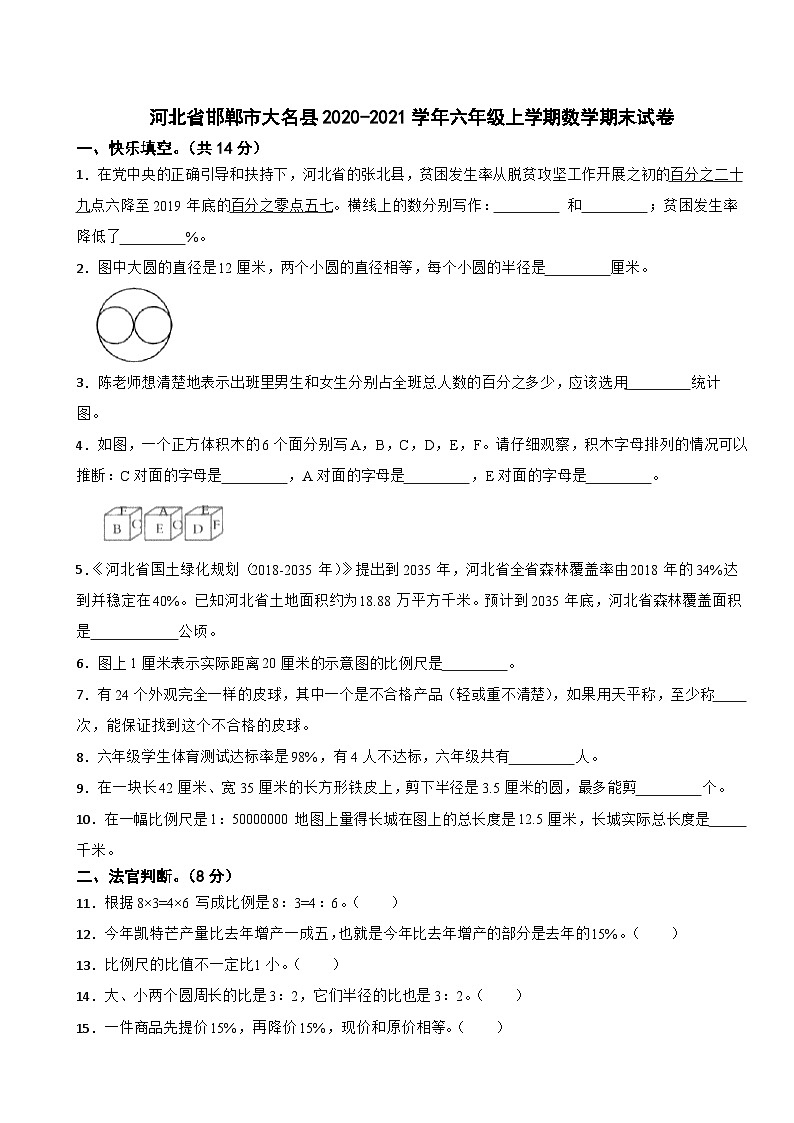 河北省邯郸市大名县2020-2021学年六年级上学期数学期末试卷01