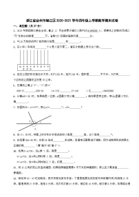 浙江省台州市椒江区2020-2021学年四年级上学期数学期末试卷