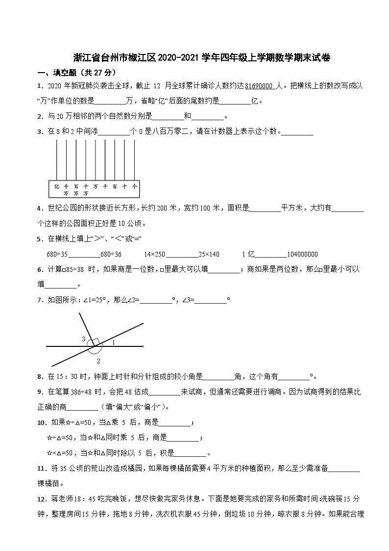 浙江省台州市椒江区2020-2021学年四年级上学期数学期末试卷第1页