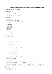 广东省佛山市南海区2020-2021学年一年级上学期数学期末试卷