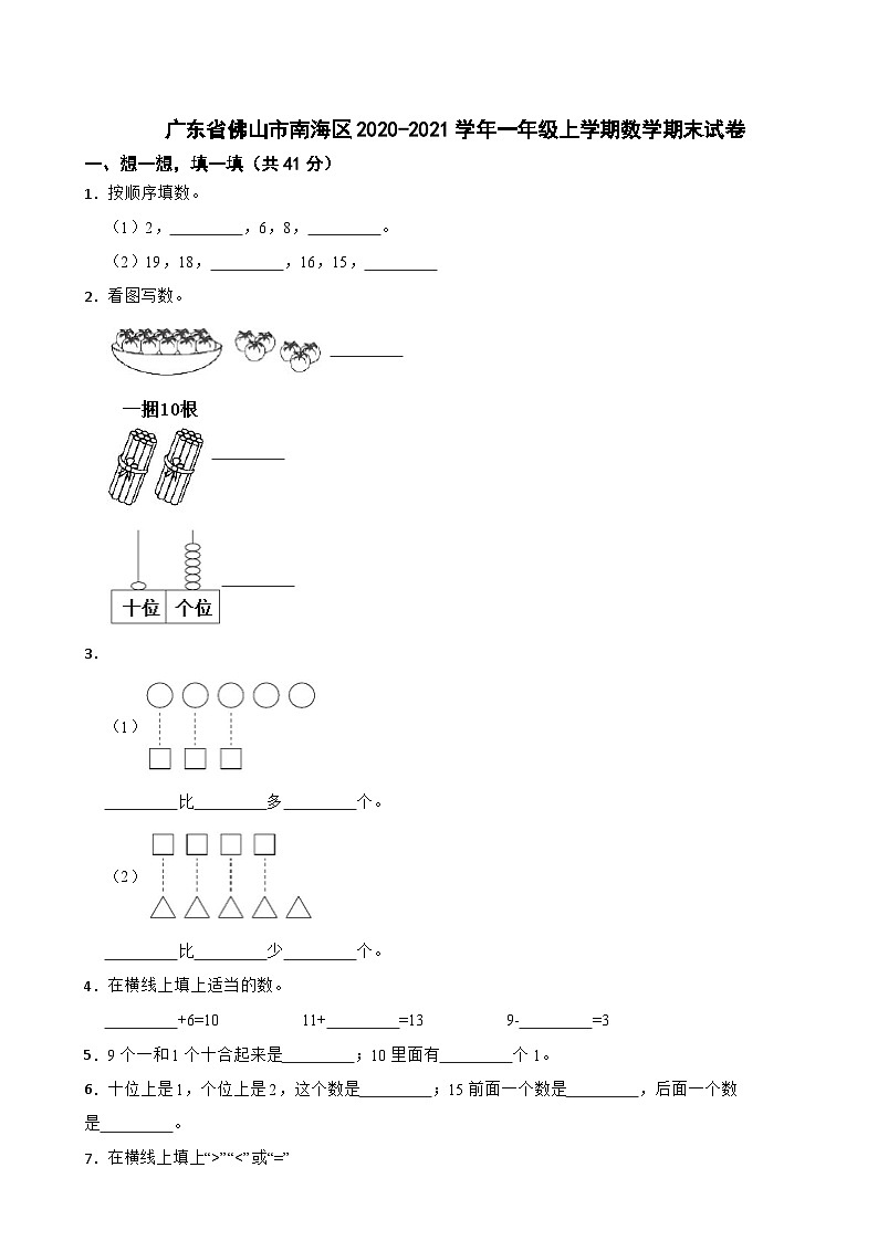 广东省佛山市南海区2020-2021学年一年级上学期数学期末试卷01