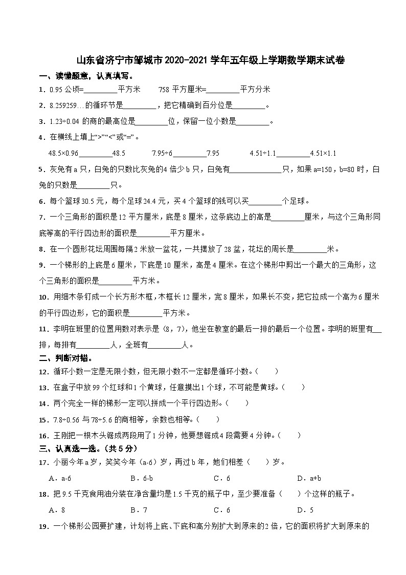 山东省济宁市邹城市2020-2021学年五年级上学期数学期末试卷第1页