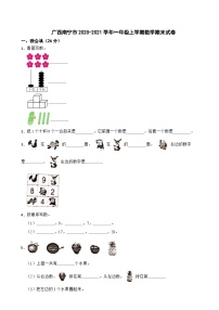 广西南宁市2020-2021学年一年级上学期数学期末试卷