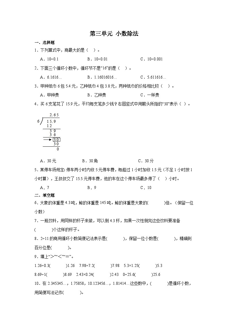 人教版五年级上册数学第三单元小数除法（同步练习）（无答案）01