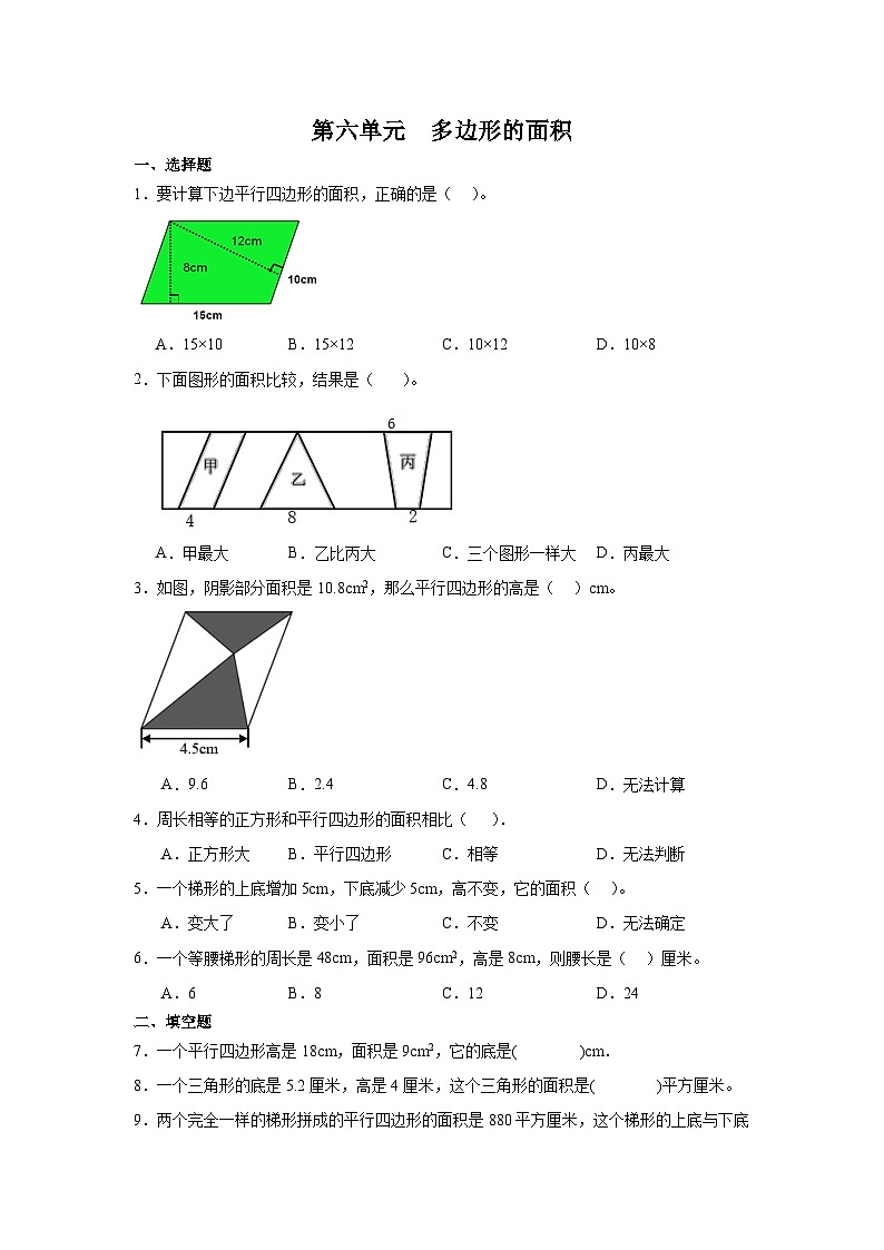 人教版五年级上册数学第六单元 多边形的面积（练习）（无答案）第1页