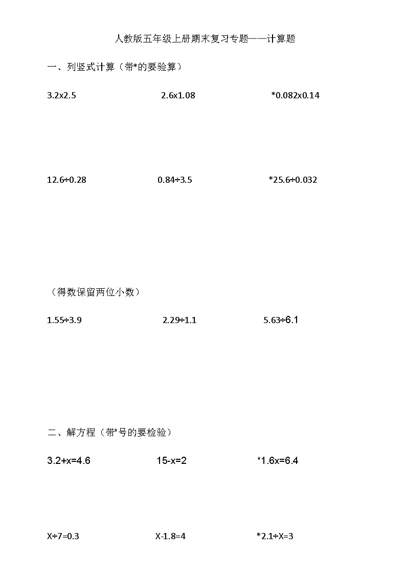 人教版五年级上册期末计算题复习专题（无答案）第1页
