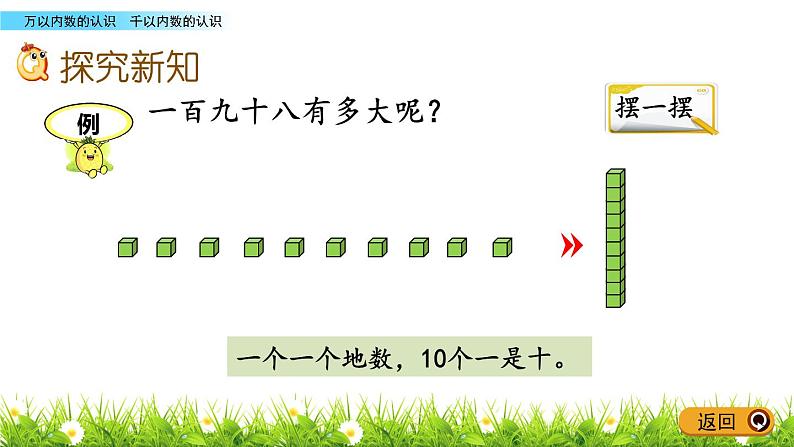 二 游览北京——万以内数的认识信息窗1 千以内数的认识（课件)-2023-2024学年小学数学二下04