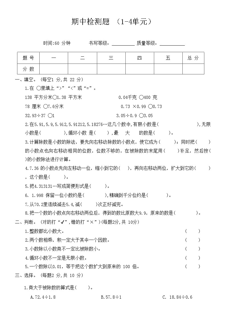 人教版小学数学五年级上册《期中检测题 》1-4单元（无答案）第1页