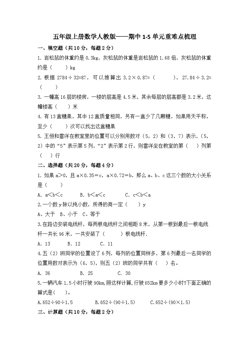 人教版小学数学五年级上册《期中1-5单元重难点梳理》（无答案）第1页
