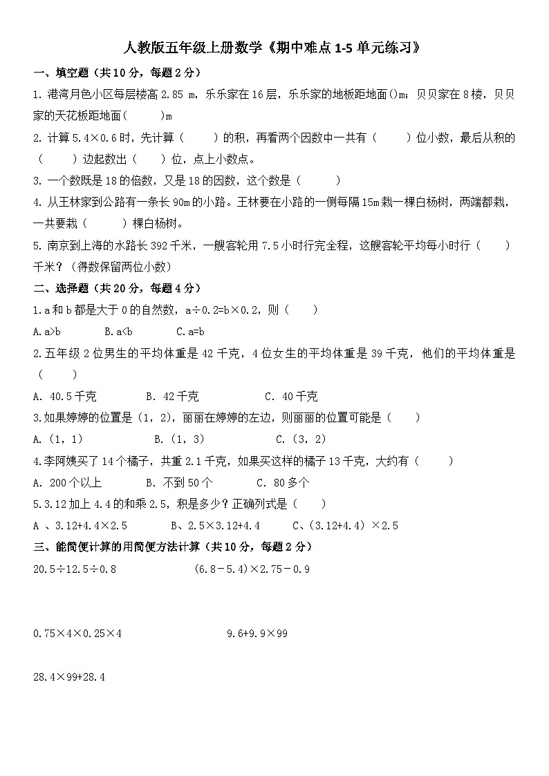 人教版五年级上册数学《期中难点1-5单元练习》（无答案）01