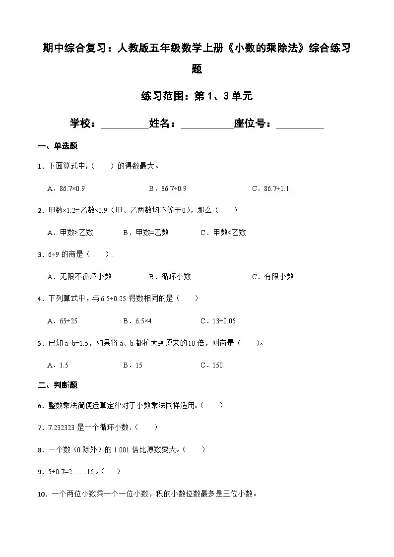期中综合复习：人教版五年级数学上册《小数的乘除法》 综合 练习题 （无答案）第1页