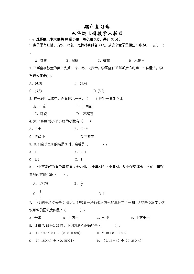 期中复习卷 1-4单元（试题）-五年级上册数学人教版（无答案）01