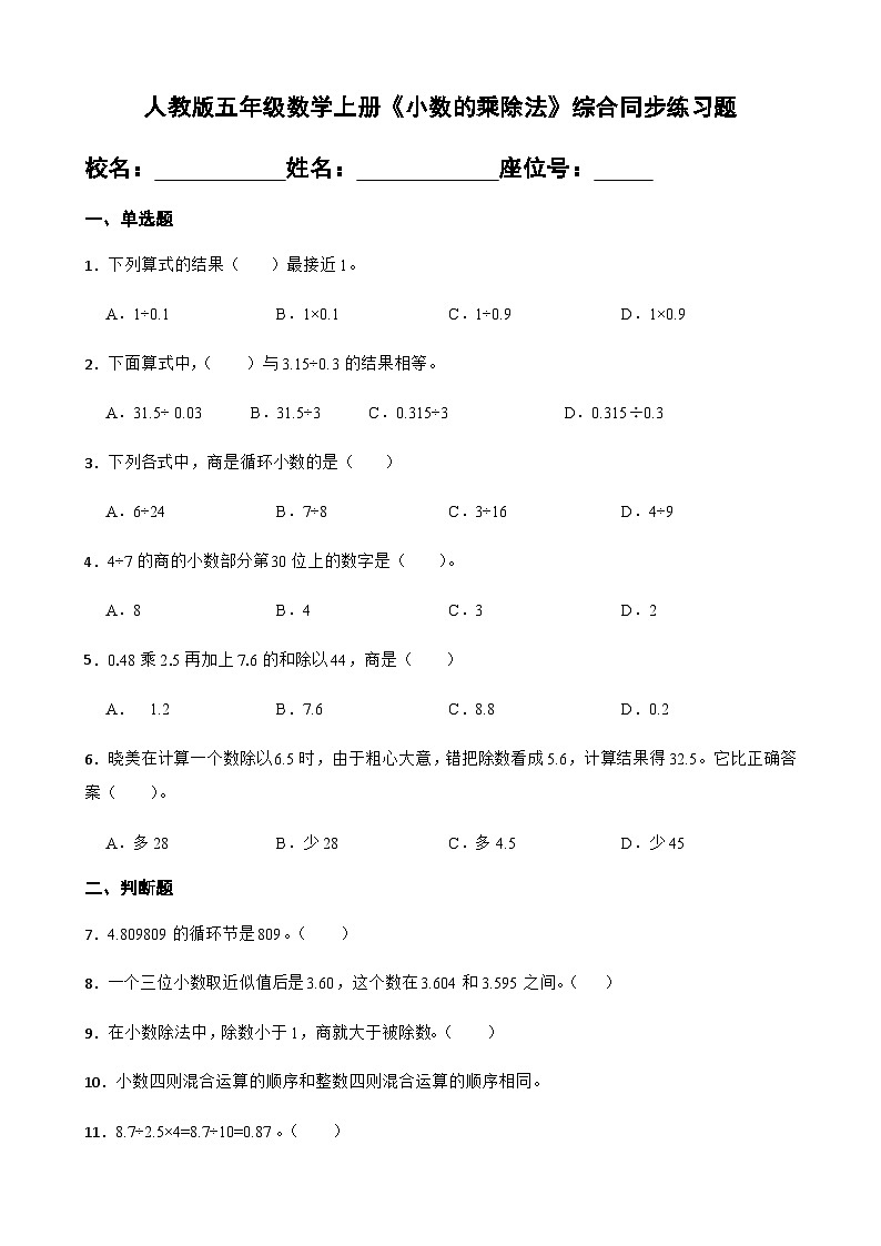 期中复习：人教版五年级数学上册《小数的乘除法》综合同步练习题  （无答案）第1页