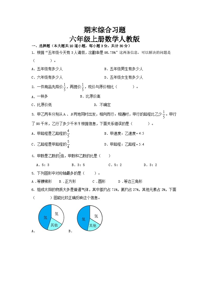 期末综合习题(试题)--六年级上册数学人教版第1页