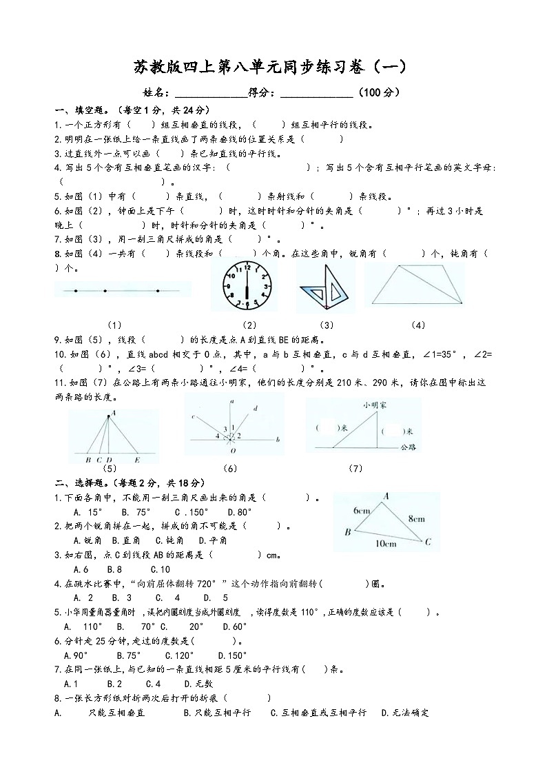 +第八单元++垂线与平行线（单元测试）苏教版四年级上册数学01