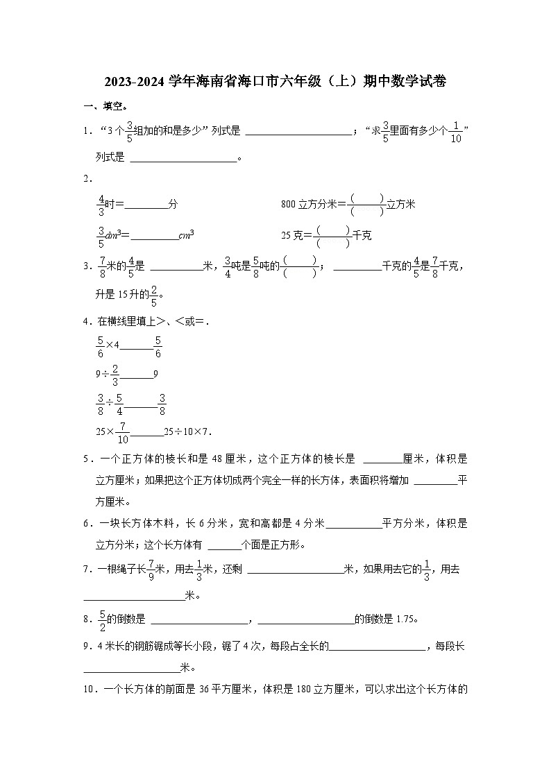 2023-2024学年海南省海口市六年级（上）期中数学试卷第1页