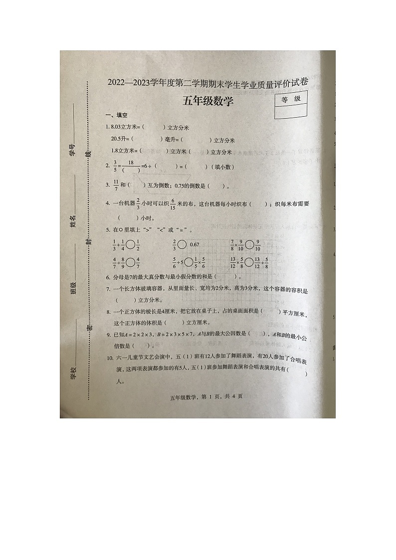 河北省石家庄市裕华区2022-2023学年五年级下学期期末质量评价数学试卷第1页