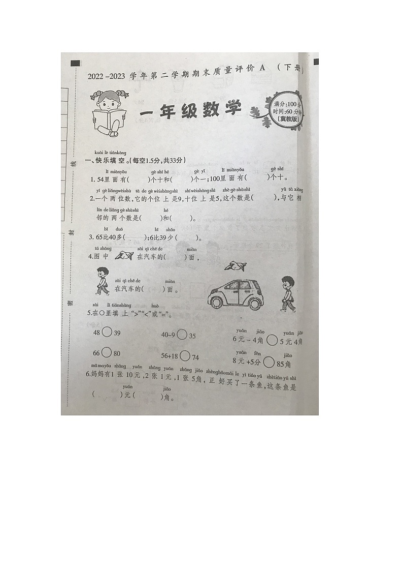 河北省石家庄市裕华区2022-2023学年一年级下学期期末质量评价数学试卷第1页