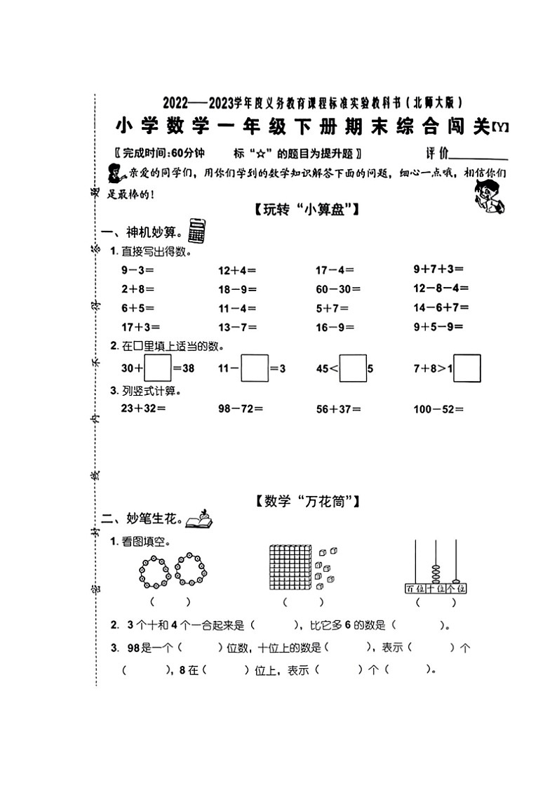 福建省泉州市石狮市2022-2023学年一年级下学期期末综合闯关卷数学试题第1页