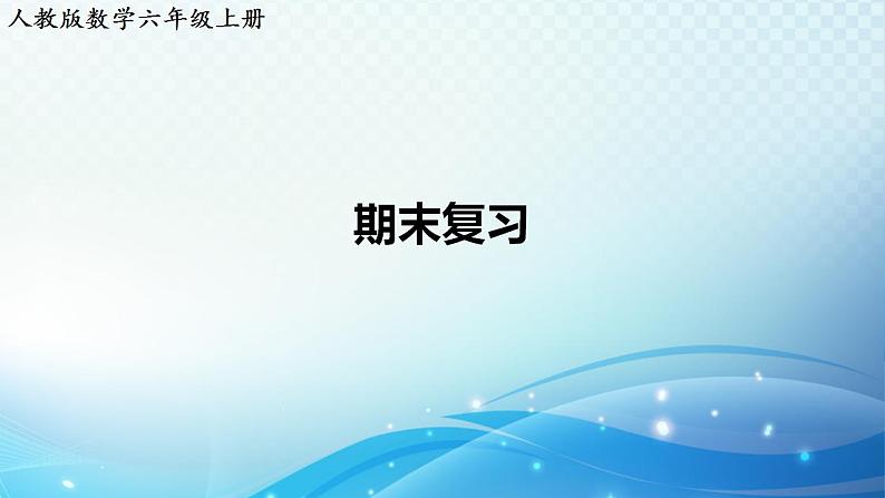 人教版数学六年级上册 期末复习 练习课件第1页