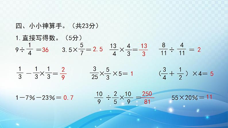 人教版数学六年级上册 期末复习 练习课件第7页