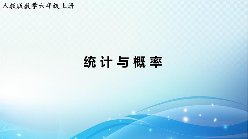 人教版数学六年级上册 统计与概率 练习课件第1页