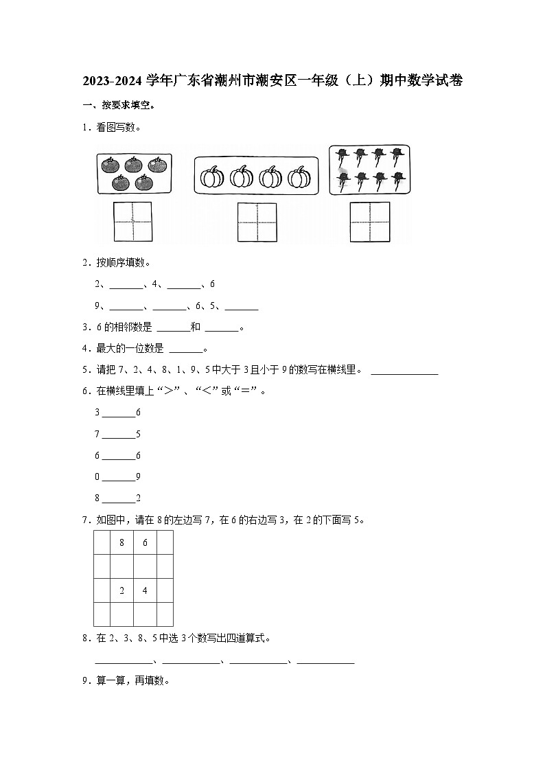 2023-2024学年广东省潮州市潮安区一年级（上）期中数学试卷01