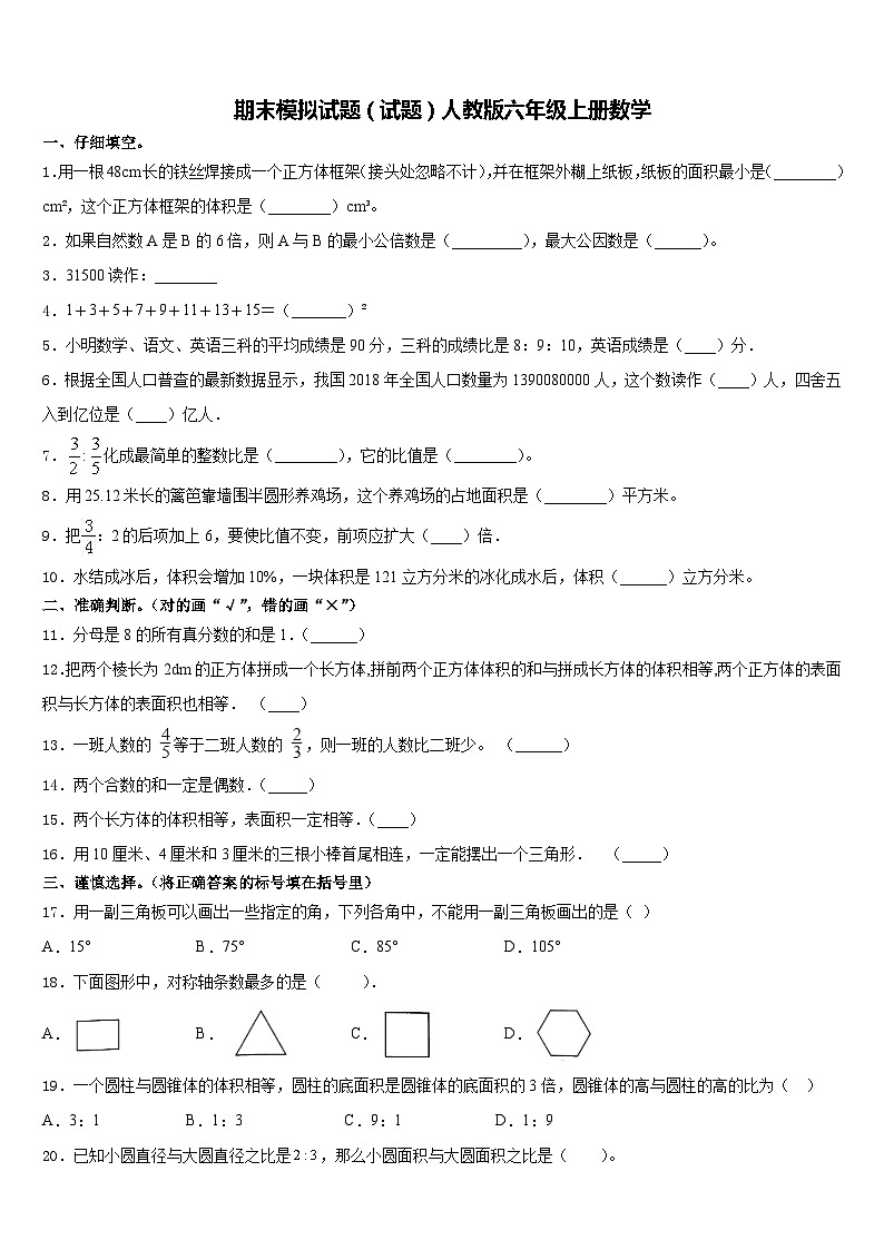 期末模拟试题（试题）人教版六年级上册数学含答案第1页
