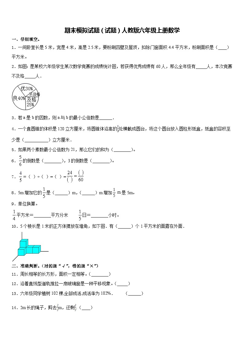 期末模拟试题（试题）人教版六年级上册数学含答案(10)第1页