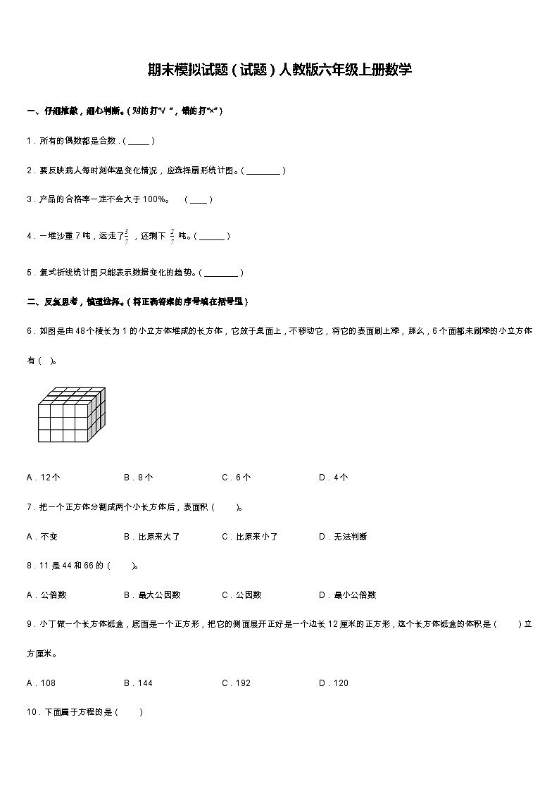 期末模拟试题（试题）人教版六年级上册数学 (10)第1页