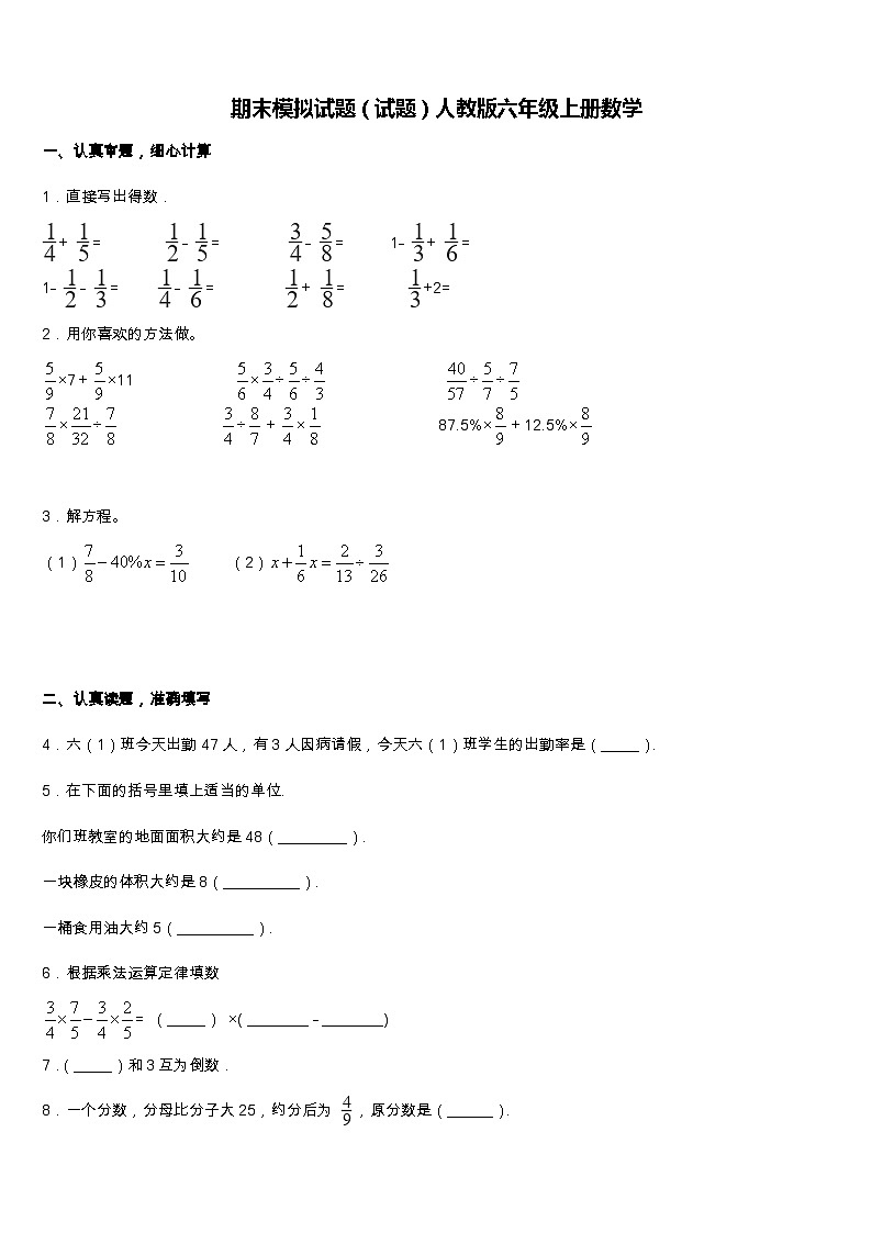 期末模拟试题（试题）人教版六年级上册数学 (20)第1页