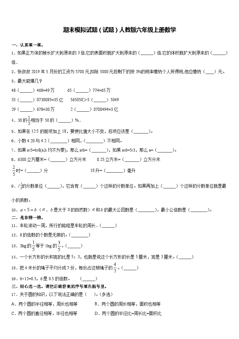 期末模拟试题（试题）人教版六年级上册数学 (2)第1页