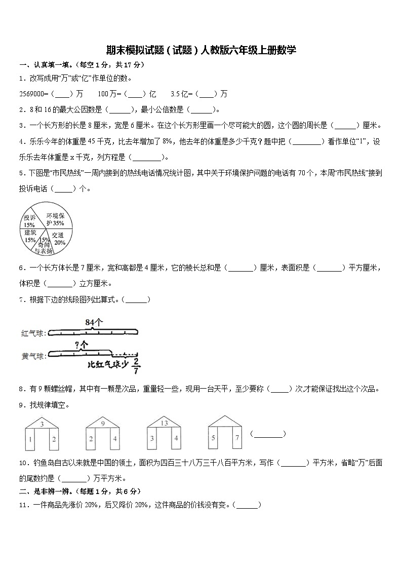 期末模拟试题（试题）人教版六年级上册数学第1页