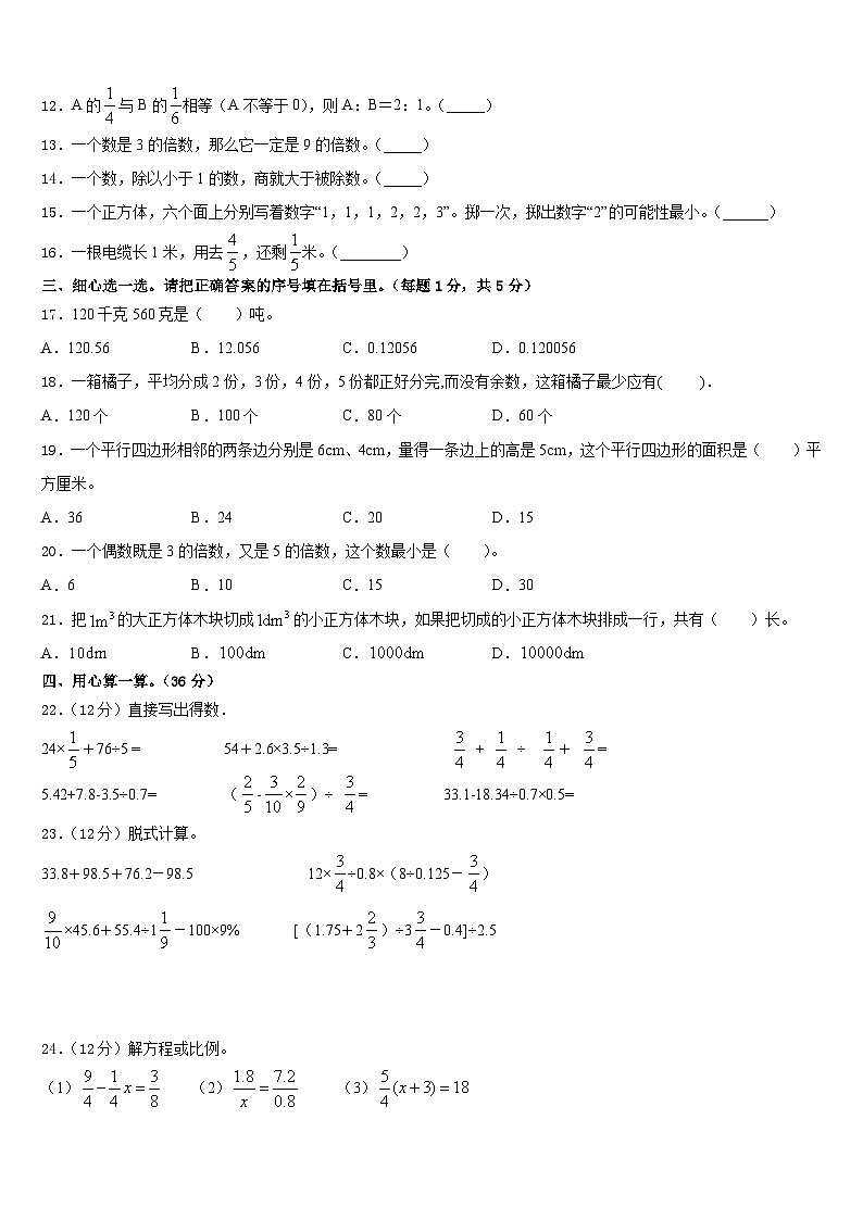 期末模拟试题（试题）人教版六年级上册数学第2页