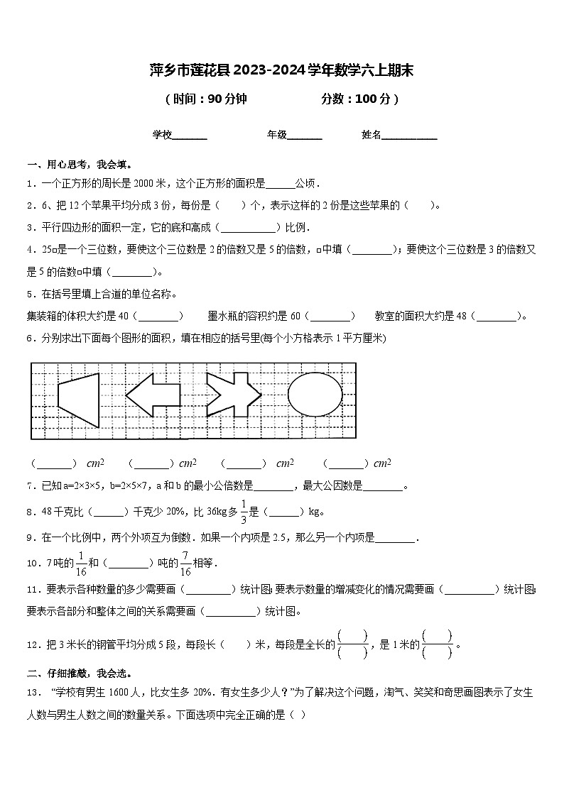 期末模拟试题（试题）人教版六年级上册数学 (7)第1页