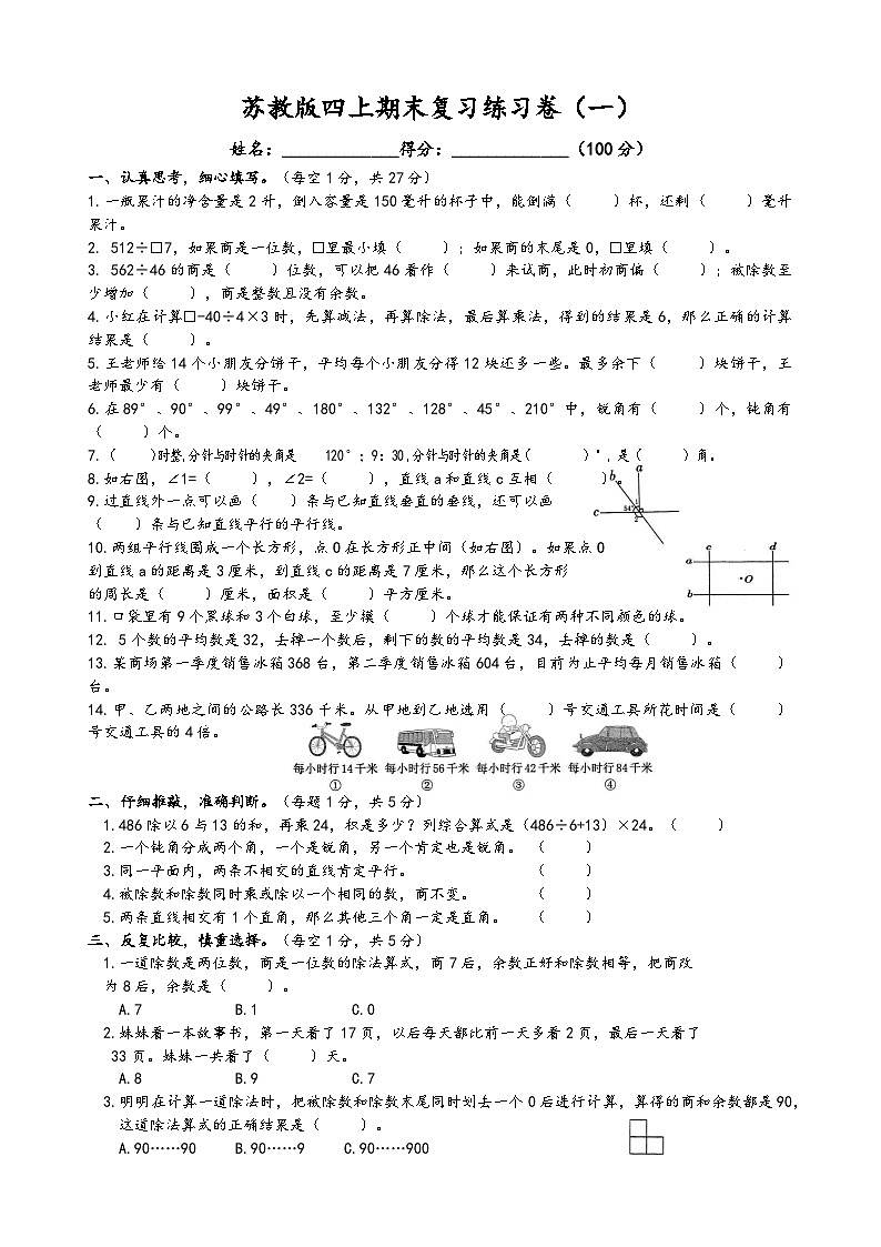 +期末复习练习卷（一）（试题）苏教版四年级上册数学第1页
