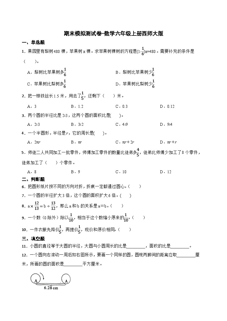 期末模拟测试卷（试题）六年级上册数学西师大版第1页