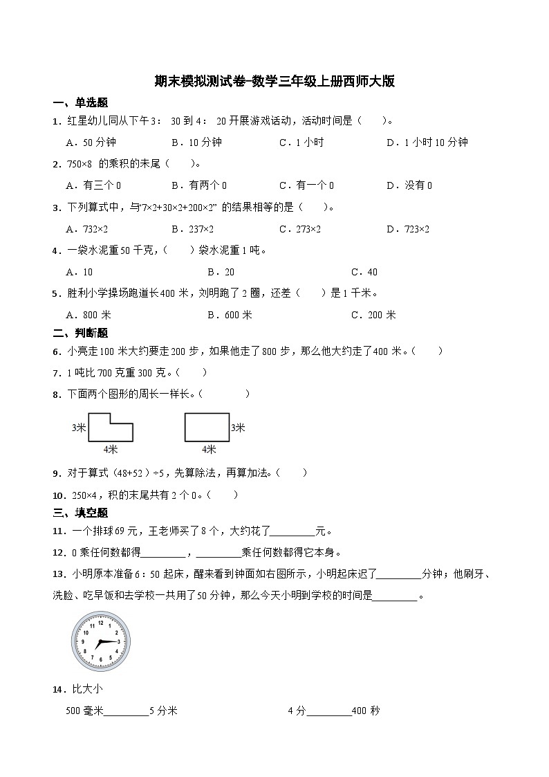 期末模拟测试卷（试题）三年级上册数学西师大版第1页