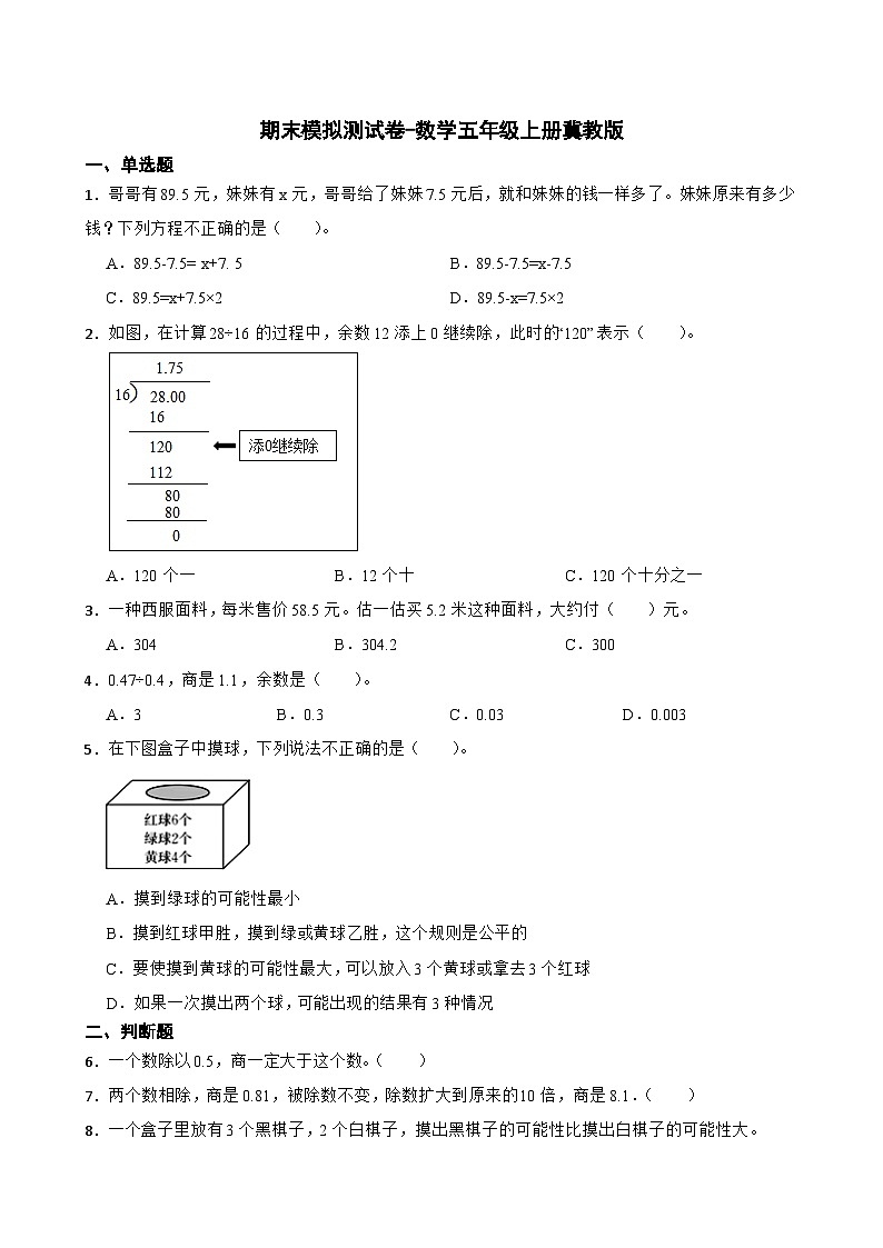 期末模拟测试卷（试题）-五年级上册数学冀教版第1页