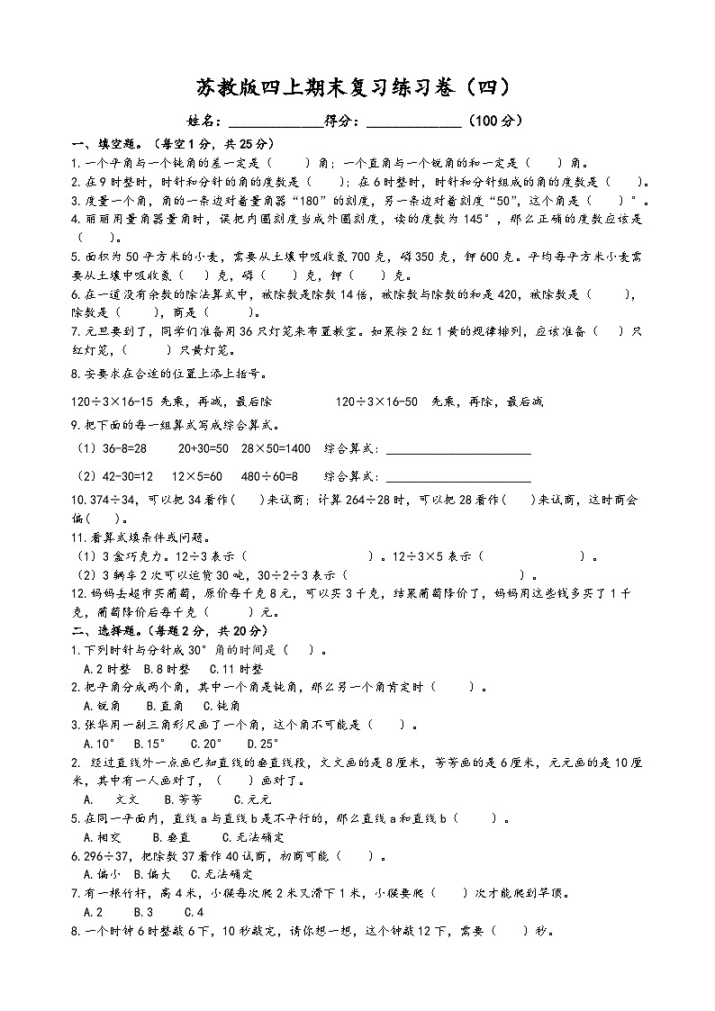 期末复习练习卷（四）（试题）苏教版四年级上册数学第1页