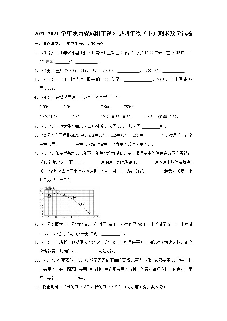 陕西省咸阳市泾阳县2020-2021学年四年级下学期期末数学试卷第1页