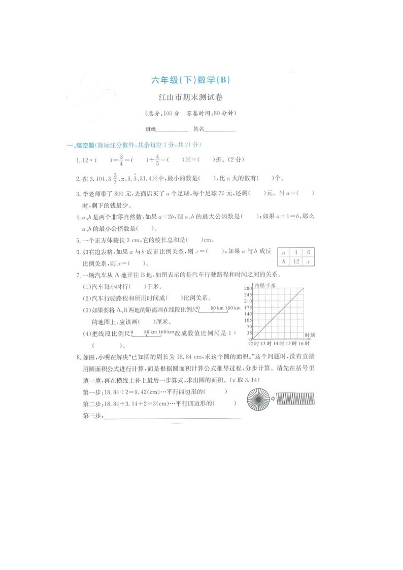 浙江省衢州市江山市2021-2022学年六年级下学期数学期末试题第1页