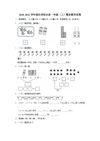 重庆市彭水县2020-2021学年一年级上学期期末数学试卷