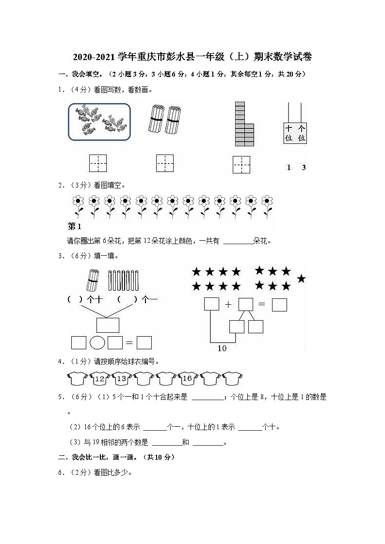 重庆市彭水县2020-2021学年一年级上学期期末数学试卷第1页